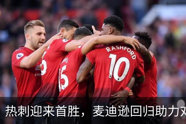 热刺迎来首胜，麦迪逊回归助力对抗切尔西